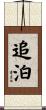 追泊 Scroll