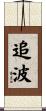 追波 Scroll