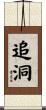 追洞 Scroll