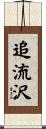 追流沢 Scroll