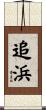 追浜 Scroll
