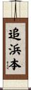 追浜本 Scroll