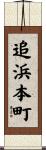 追浜本町 Scroll