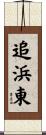 追浜東 Scroll