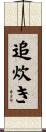 追炊き Scroll