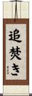 追焚き Scroll