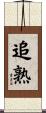 追熟 Scroll