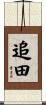 追田 Scroll