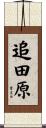 追田原 Scroll