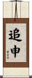追申 Scroll