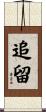 追留 Scroll