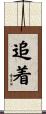 追着 Scroll
