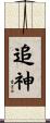 追神 Scroll