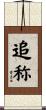 追称 Scroll