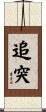 追突 Scroll