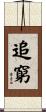 追窮 Scroll