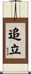 追立 Scroll
