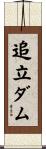 追立ダム Scroll