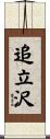 追立沢 Scroll