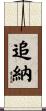 追納 Scroll