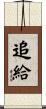 追給 Scroll