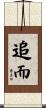 追而 Scroll