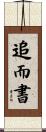 追而書 Scroll