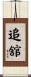 追舘 Scroll
