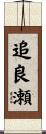 追良瀬 Scroll