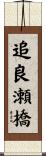 追良瀬橋 Scroll