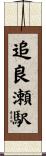 追良瀬駅 Scroll