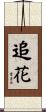 追花 Scroll
