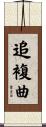 追複曲 Scroll