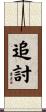 追討 Scroll