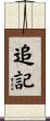追記 Scroll