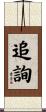 追詢 Scroll