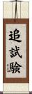 追試験 Scroll