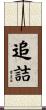 追詰 Scroll