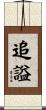 追謚 Scroll