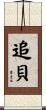 追貝 Scroll