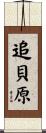 追貝原 Scroll