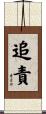 追責 Scroll