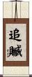 追贓 Scroll