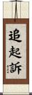 追起訴 Scroll