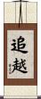 追越 Scroll