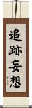 追跡妄想 Scroll