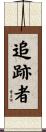 追跡者 Scroll