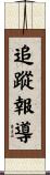 追蹤報導 Scroll