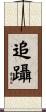 追躡 Scroll