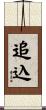 追込 Scroll